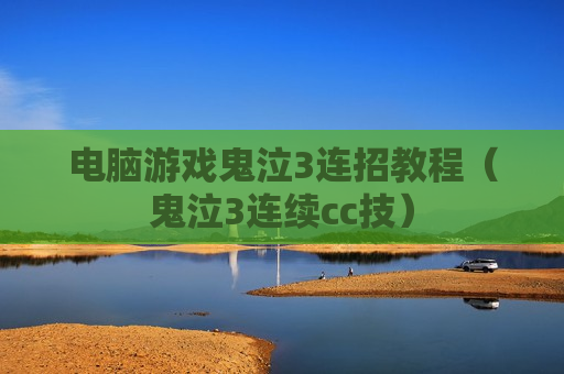 电脑游戏鬼泣3连招教程（鬼泣3连续cc技）