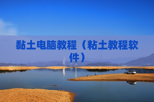 黏土电脑教程（粘土教程软件）