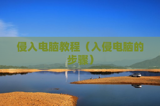 侵入电脑教程（入侵电脑的步骤）