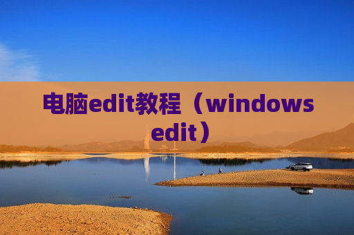 电脑edit教程（windows edit）