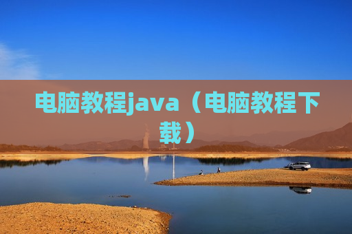 电脑教程java（电脑教程下载）