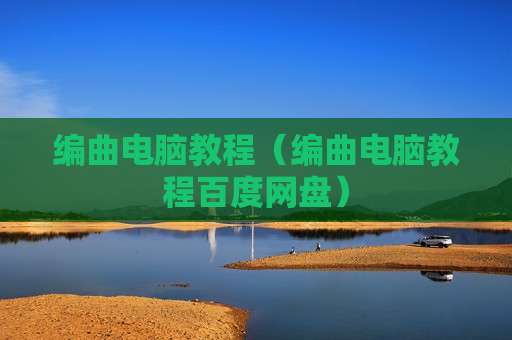 编曲电脑教程（编曲电脑教程百度网盘）