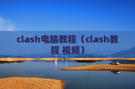 clash电脑教程（clash教程 视频）