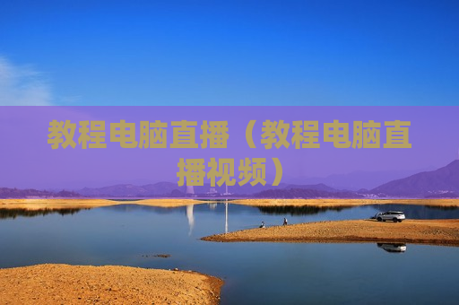 教程电脑直播（教程电脑直播视频）