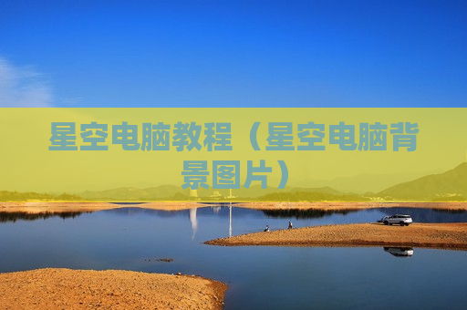 星空电脑教程（星空电脑背景图片）