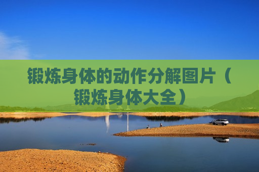 锻炼身体的动作分解图片（锻炼身体大全）