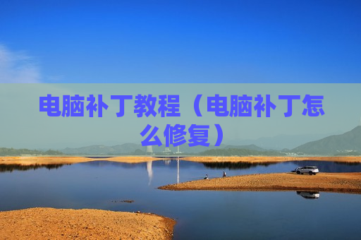 电脑补丁教程（电脑补丁怎么修复）