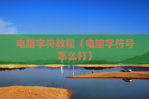 电脑字符教程（电脑字符号怎么打）