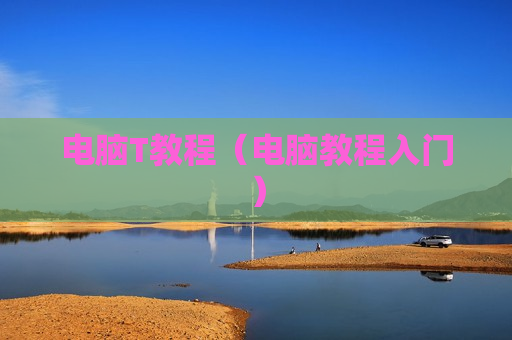 电脑T教程（电脑教程入门）