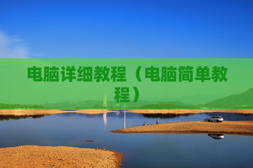 电脑详细教程（电脑简单教程）