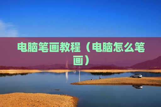 电脑笔画教程（电脑怎么笔画）