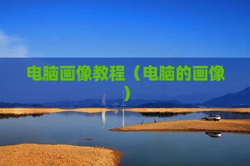 电脑画像教程（电脑的画像）