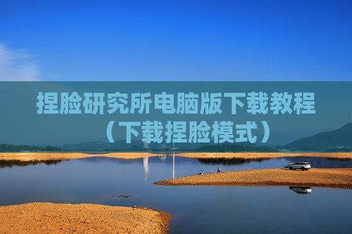 捏脸研究所电脑版下载教程（下载捏脸模式）