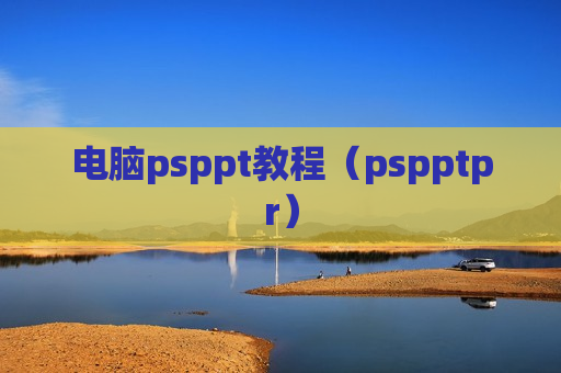 电脑psppt教程（pspptpr）