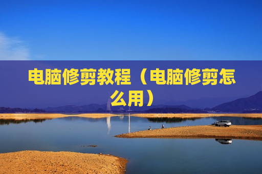 电脑修剪教程（电脑修剪怎么用）