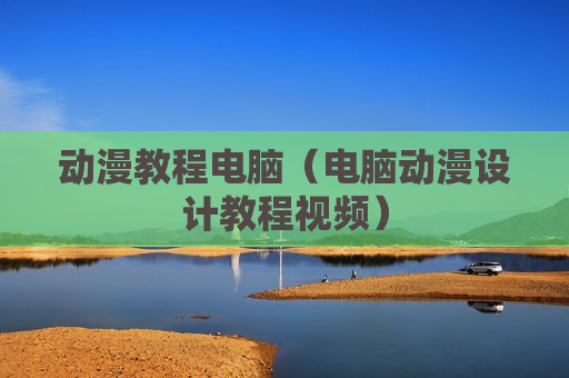 动漫教程电脑（电脑动漫设计教程视频）
