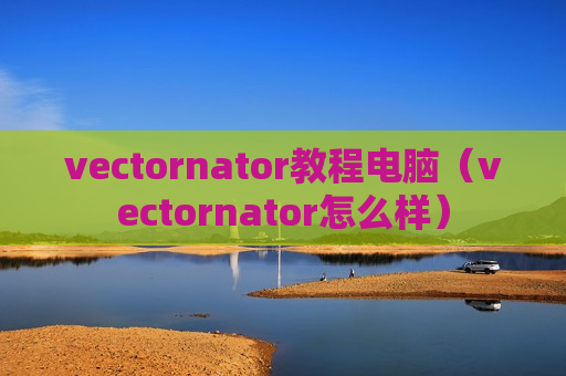 vectornator教程电脑（vectornator怎么样）