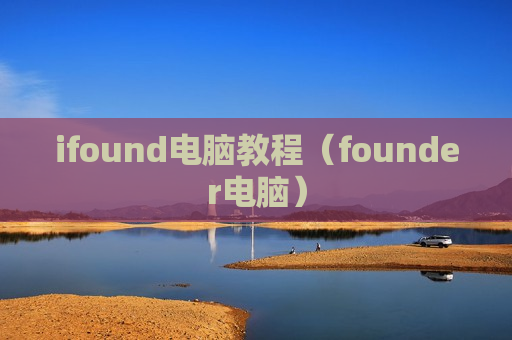 ifound电脑教程（founder电脑）