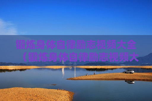 锻炼身体自律励志视频大全（锻炼身体自律励志视频大全图片）