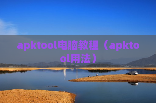 apktool电脑教程（apktool用法）