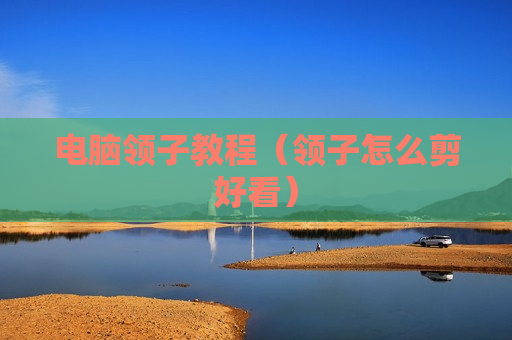 电脑领子教程（领子怎么剪好看）