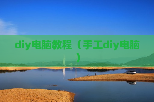 diy电脑教程（手工diy电脑）
