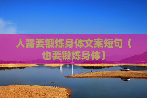 人需要锻炼身体文案短句（也要锻炼身体）