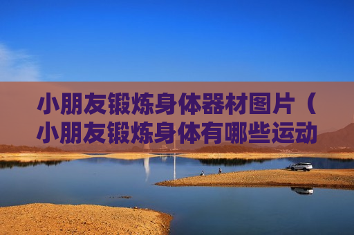 小朋友锻炼身体器材图片（小朋友锻炼身体有哪些运动）