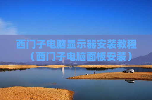 西门子电脑显示器安装教程（西门子电脑面板安装）