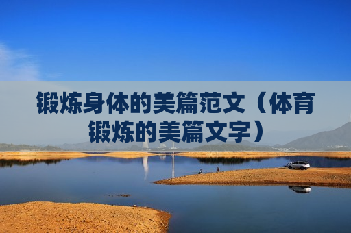 锻炼身体的美篇范文（体育锻炼的美篇文字）