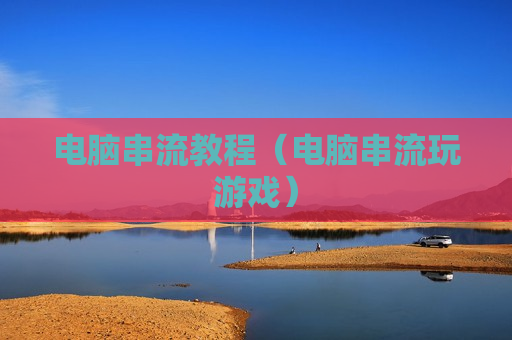 电脑串流教程（电脑串流玩游戏）