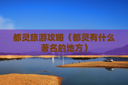 都灵旅游攻略（都灵有什么著名的地方）
