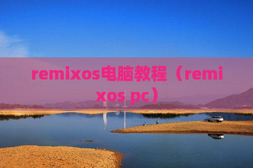 remixos电脑教程（remixos pc）