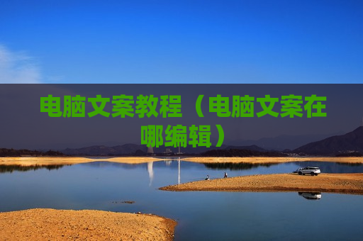 电脑文案教程（电脑文案在哪编辑）