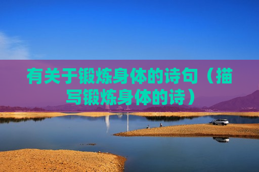 有关于锻炼身体的诗句（描写锻炼身体的诗）