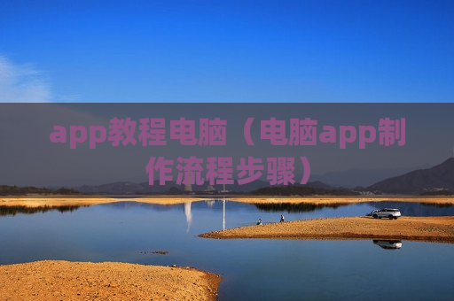 app教程电脑（电脑app制作流程步骤）