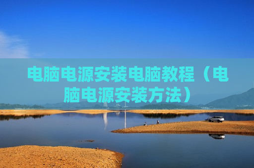 电脑电源安装电脑教程（电脑电源安装方法）