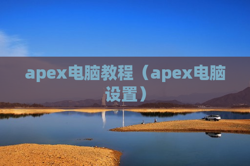 apex电脑教程（apex电脑设置）