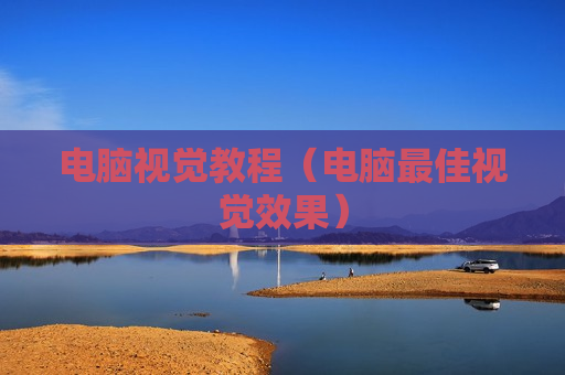 电脑视觉教程（电脑最佳视觉效果）