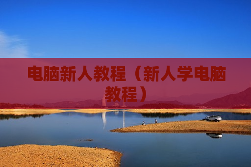 电脑新人教程（新人学电脑教程）