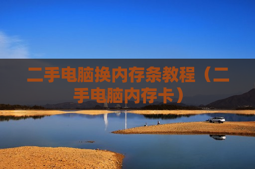 二手电脑换内存条教程（二手电脑内存卡）