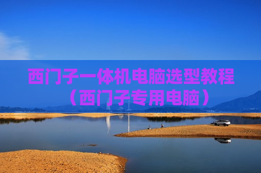 西门子一体机电脑选型教程（西门子专用电脑）