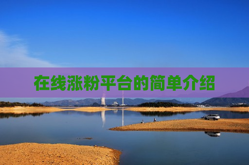 在线涨粉平台的简单介绍