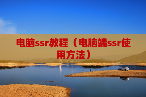 电脑ssr教程（电脑端ssr使用方法）
