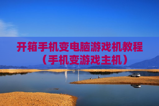 开箱手机变电脑游戏机教程（手机变游戏主机）