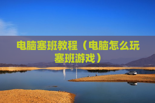电脑塞班教程（电脑怎么玩塞班游戏）