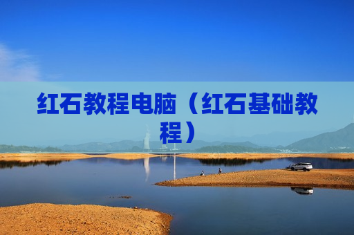 红石教程电脑（红石基础教程）