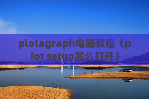 plotagraph电脑教程（plot setup怎么打开）