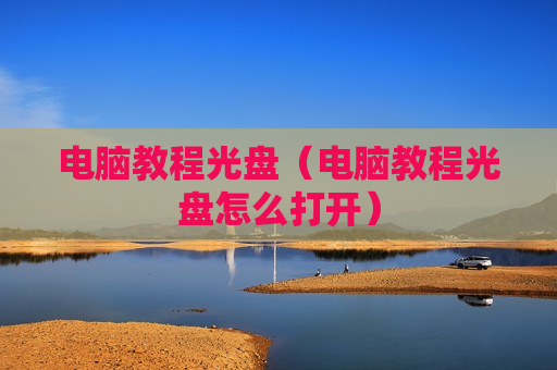 电脑教程光盘（电脑教程光盘怎么打开）