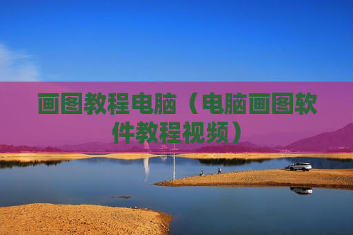 画图教程电脑（电脑画图软件教程视频）